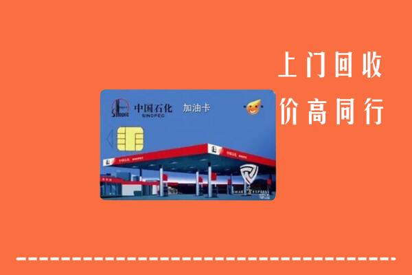 无锡锡山区回收加油卡