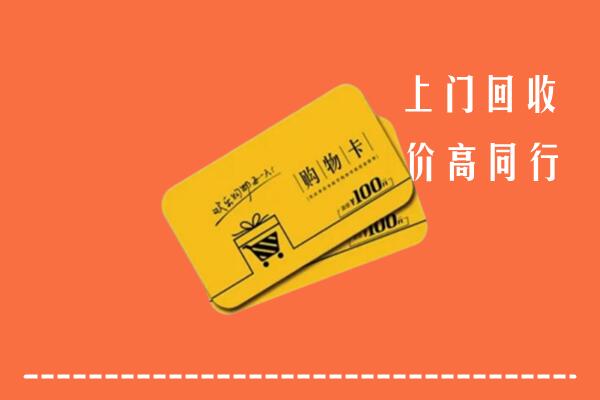 无锡锡山区回收购物卡